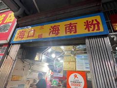 -三姐海南粉(骑楼老街店)