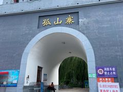 -孤山寨风景区