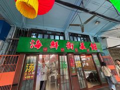 -海鲜街菜馆(海珠南路店)