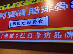 -阿婆情腊排骨火锅(古城旗舰店)
