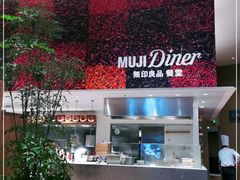 -MUJI无印良品(深圳深业上城城市旗舰店)