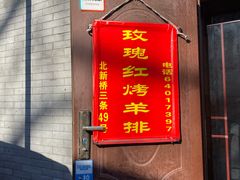门面-玫瑰红烤羊排(北新桥三条店)