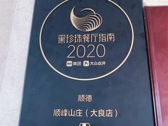 -寻味顺德·顺峰山庄(大良店)