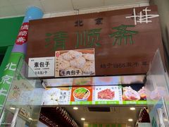 -牛街清顺斋小吃(牛街东里小区一区店)