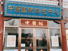 -中康国际体检中心(城阳店)