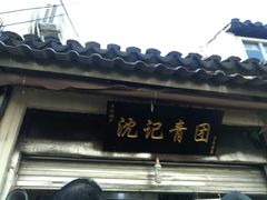门面-沈记青团