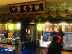 门面-邵子牙·中华老字号(定安路店)