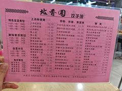-北香园饺子馆(锦华路店)