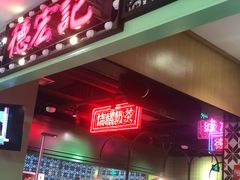 门面-德宏记·茶餐厅(新辰里学清路店)