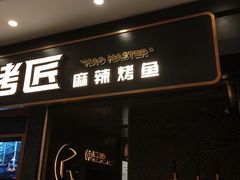 门面-烤匠麻辣烤鱼(环球中心店)