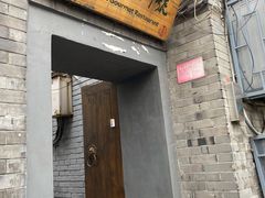 门面-后海16号·北京私房菜