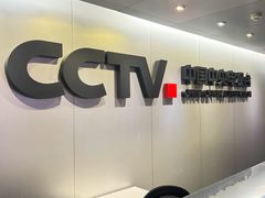 -中央广播电视总台(光华路办公区)