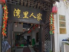 -湾里人家(旺山景区店)