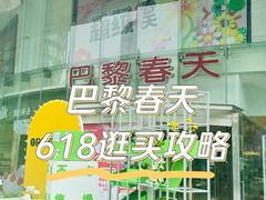 -巴黎春天(陕西路店)