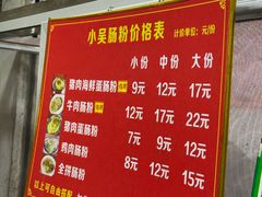 -小吴肠粉