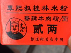 -覃肥叔桂林米粉(粮道街店)