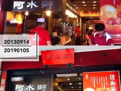 -阿水狮猪脚大王(台中公园店)