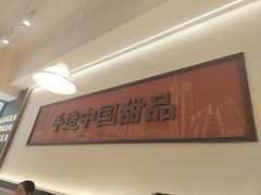 -赵记传承·中国甜品(福州总店)