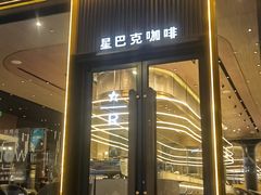 -星巴克臻选(上海虹桥新天地三店)