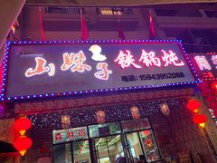 -山妹子铁锅炖