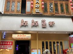 -靓靓蒸虾·头牌蒸虾(雪松路总店)