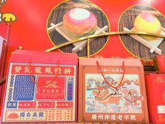 -赞记龙凤礼饼(广州市二宫向群宾馆店)