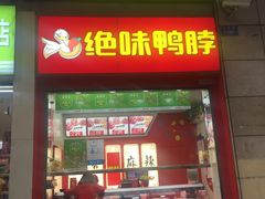 门面-绝味鸭脖(炫地店)