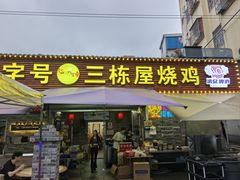 -三栋屋烧鸡