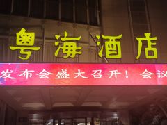 -郑州粤海酒店(郑州二七广场店)