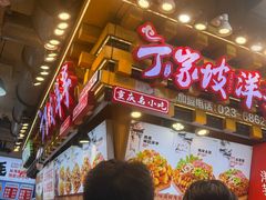 -丁家坡洋芋·观音桥好吃街A区(全国总店)
