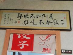 -马茹特色饺子馆