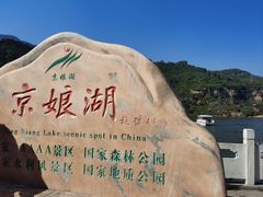 -京娘湖风景区