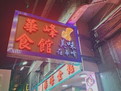 门面-华峰食馆(氹仔店)