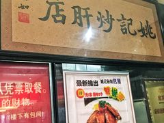 门面-姚记炒肝店(簋街店)