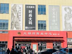-万隆大胡同商业中心