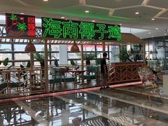 -采椰郎椰子鸡·脆皮鸡火锅(融创茂店)