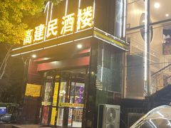 -高建民酒楼(红旗大街店)