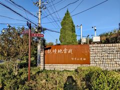 -赵疃地雷战遗址