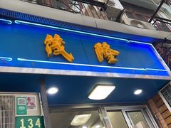 -茂隆餐厅(进贤路店)