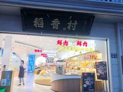 门面-稻香村(观前街店)