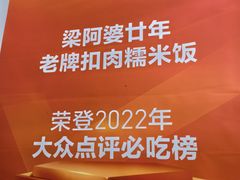 -梁阿婆廿年老牌扣肉糯米饭
