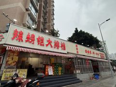 -辣螃铠盆盆蟹大排档(总店)