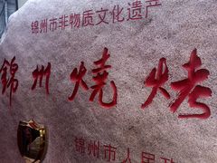 -锦州御烧烤(人民街店)