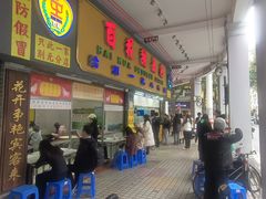 -百花传统甜品店(原址店)