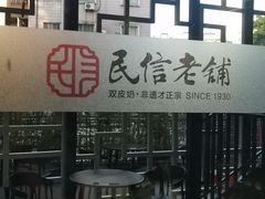 -民信老铺(双皮奶博物馆店)