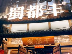 -蜀都丰 正宗水煮鱼(建德天城店)