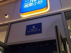 -兰湘子·湘菜小炒(长安万科广场店)