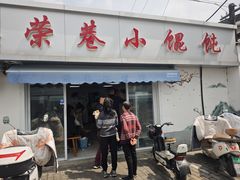 -荣巷小馄饨(荣巷店)