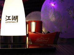 -江湖酒吧