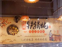 -妈妈家铁锅炖(景诚园综合楼店)